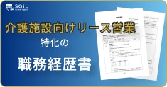 介護施設向けのリース営業の職務経歴書テンプレート