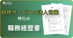 研修サービスの法人営業の職務経歴書テンプレート