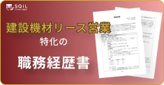 建材機材リース営業の職務経歴書テンプレート