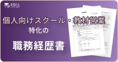 個人向けスクール・教材営業の職務経歴書テンプレート