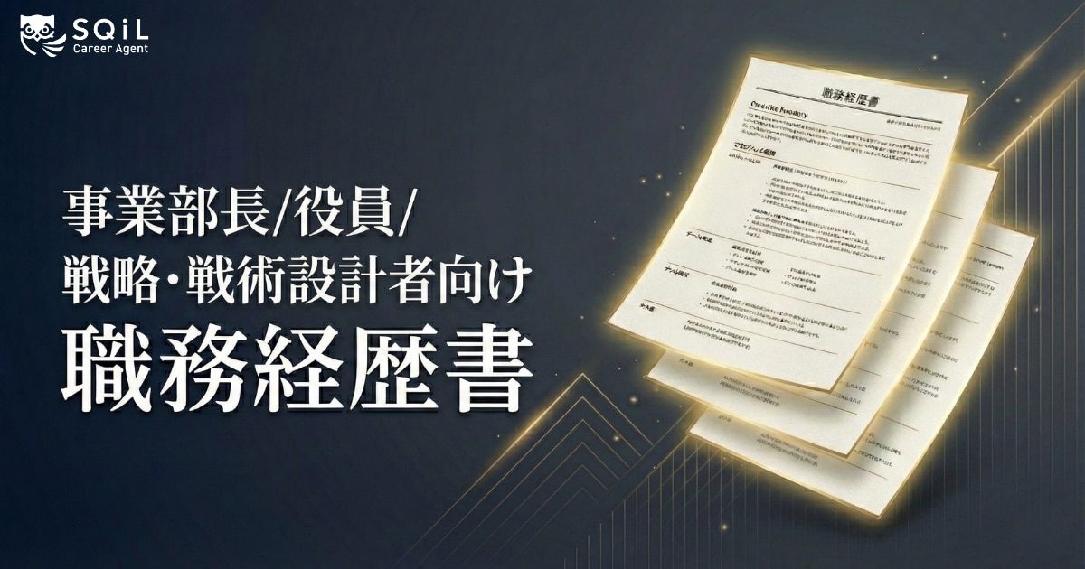 事業部長・役員・戦略戦術設計向け職務経歴書テンプレート