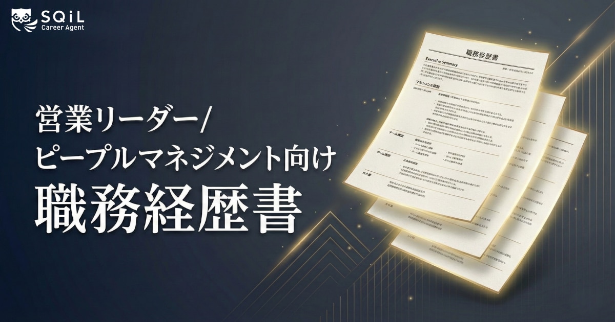 営業リーダー・ピープルマネジメント向け職務経歴書テンプレート