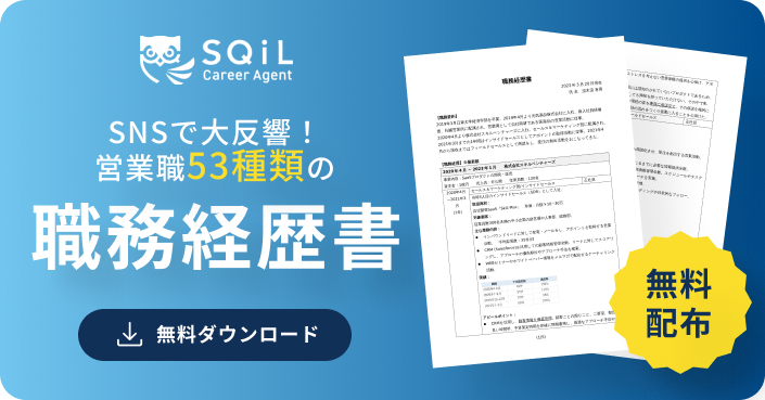 SNSで話題！営業職53種類の職務経歴書