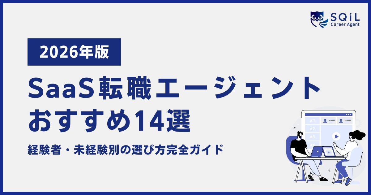 【2025年最新】SaaS転職エージェントおすすめ14選|経験者・未経験別の選び方完全ガイド