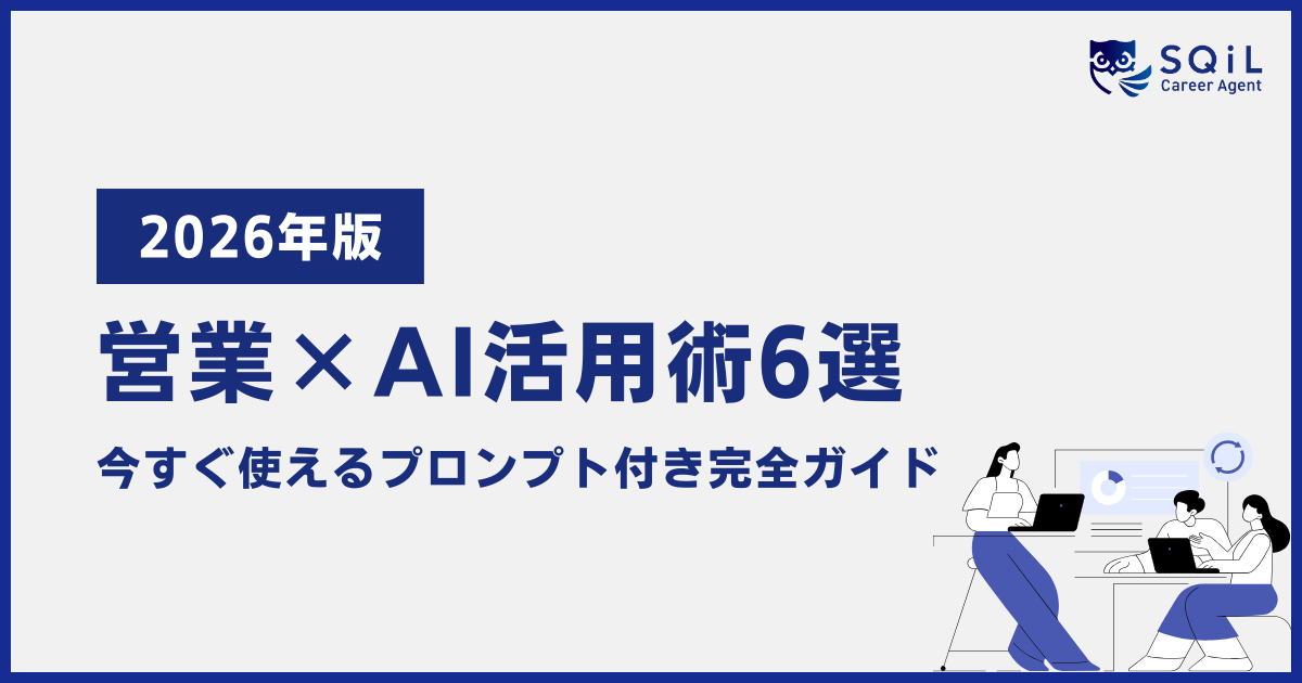 【コピペOKプロンプト集】AIで転職をハック! 自己分析から志望動機まで「面倒な作業」を丸投げする全手順ガイド