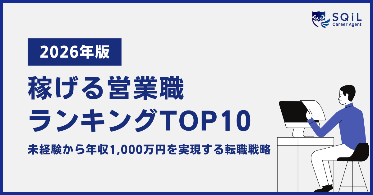 稼げる営業職 ランキングTOP10