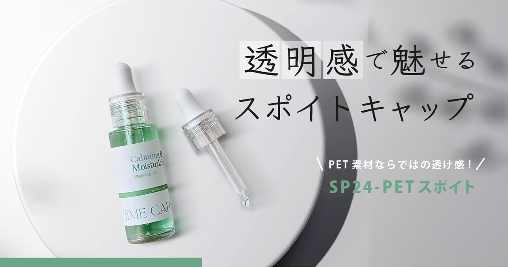 透明感で魅せるPET素材の新しいスポイトキャップ