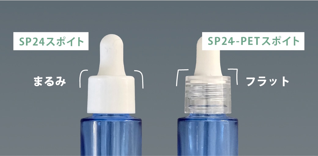 透明感で魅せるPET素材の新しいスポイトキャップ