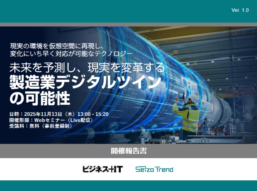 未来を予測し、現実を変革する製造業デジタルツインの可能性