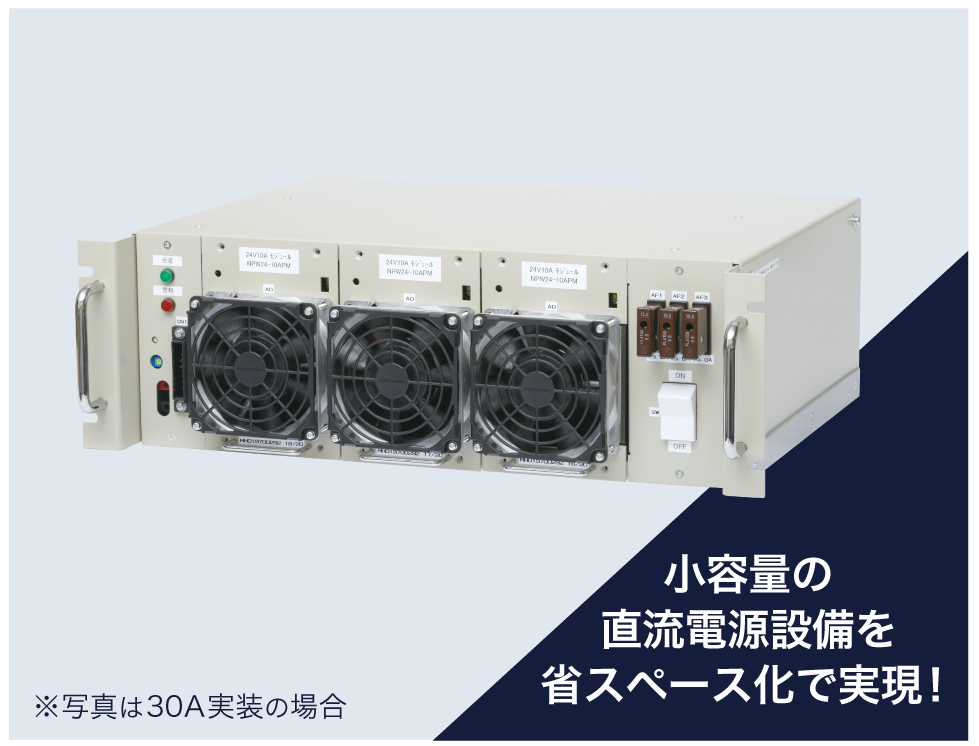 小容量の直流電源設備を省スペース化で実現