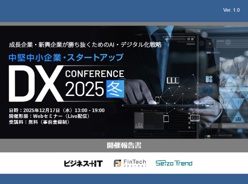 中堅中小企業・スタートアップDXカンファレンス 2025 冬