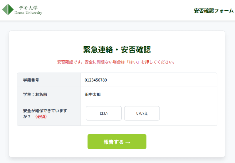 デモ安否確認フォーム
