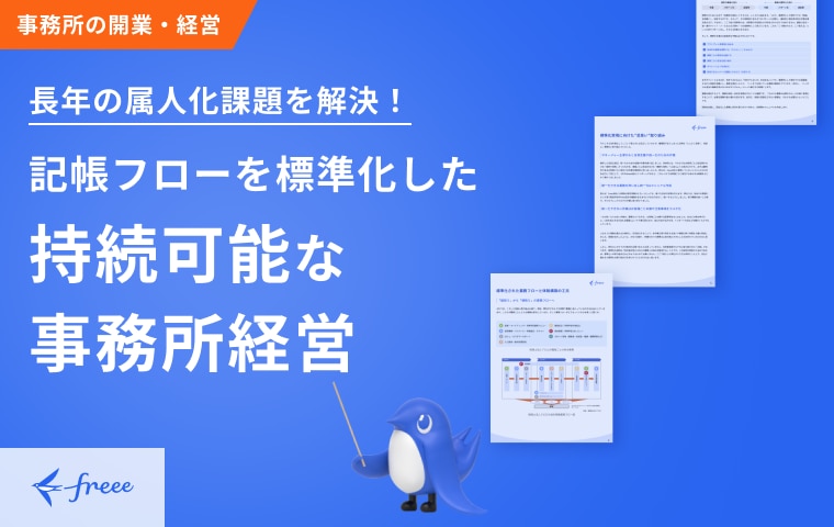 記帳フローを標準化した持続可能な事務所経営