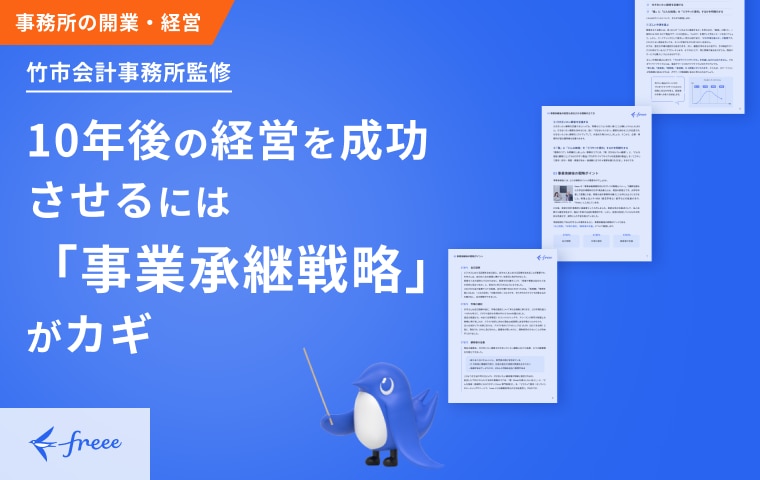 10年後の経営を成功させるには「事業承継戦略」がカギ