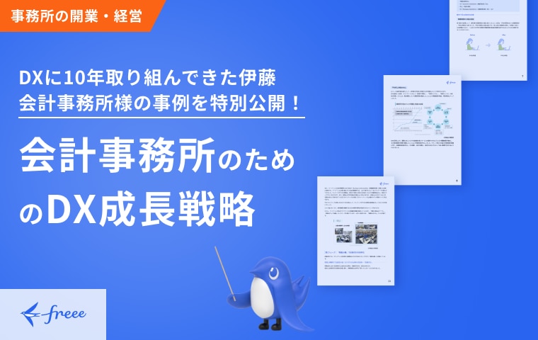 会計事務所のためのDX成長戦略