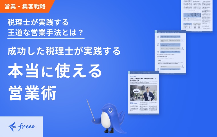 成功した税理士が実践する本当に使える営業術