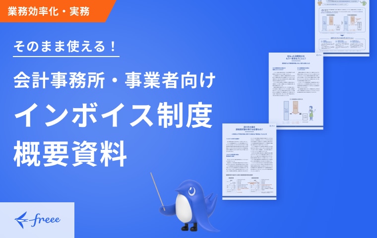 会計事務所・事業者向け インボイス制度概要資料