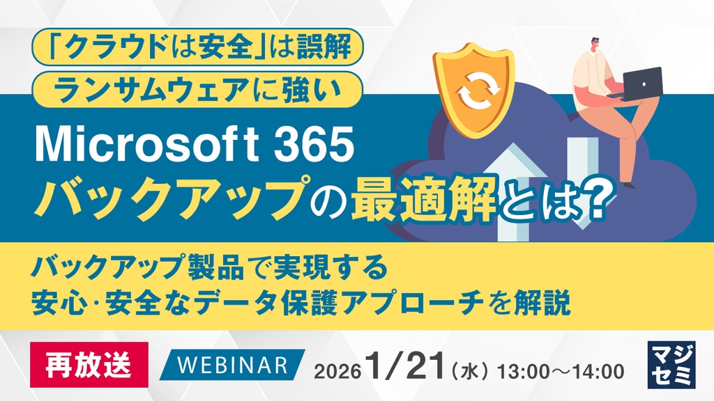 1/21(水)】「クラウドは安全」は誤解、ランサムウェアに強いMicrosoft