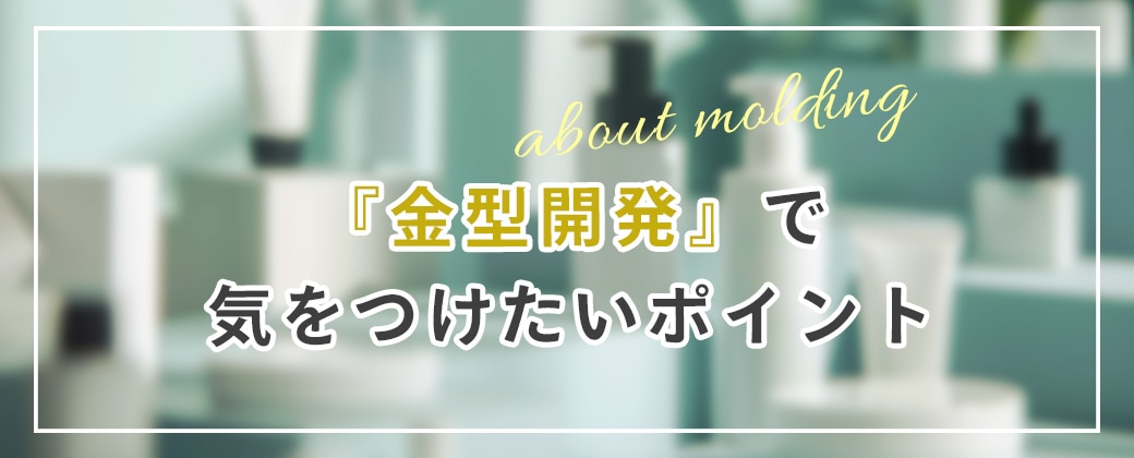 金型開発で気をつけたいポイント