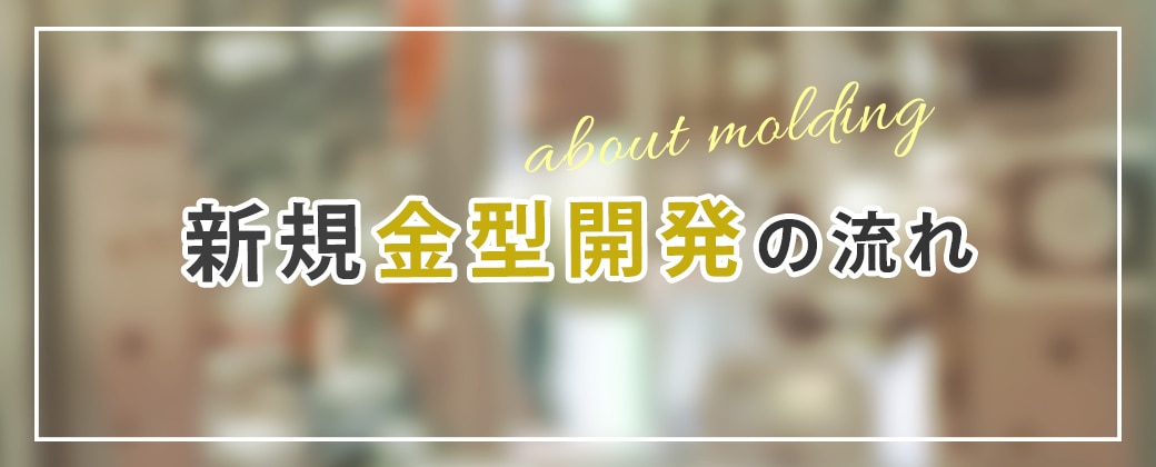 新規金型開発の流れ