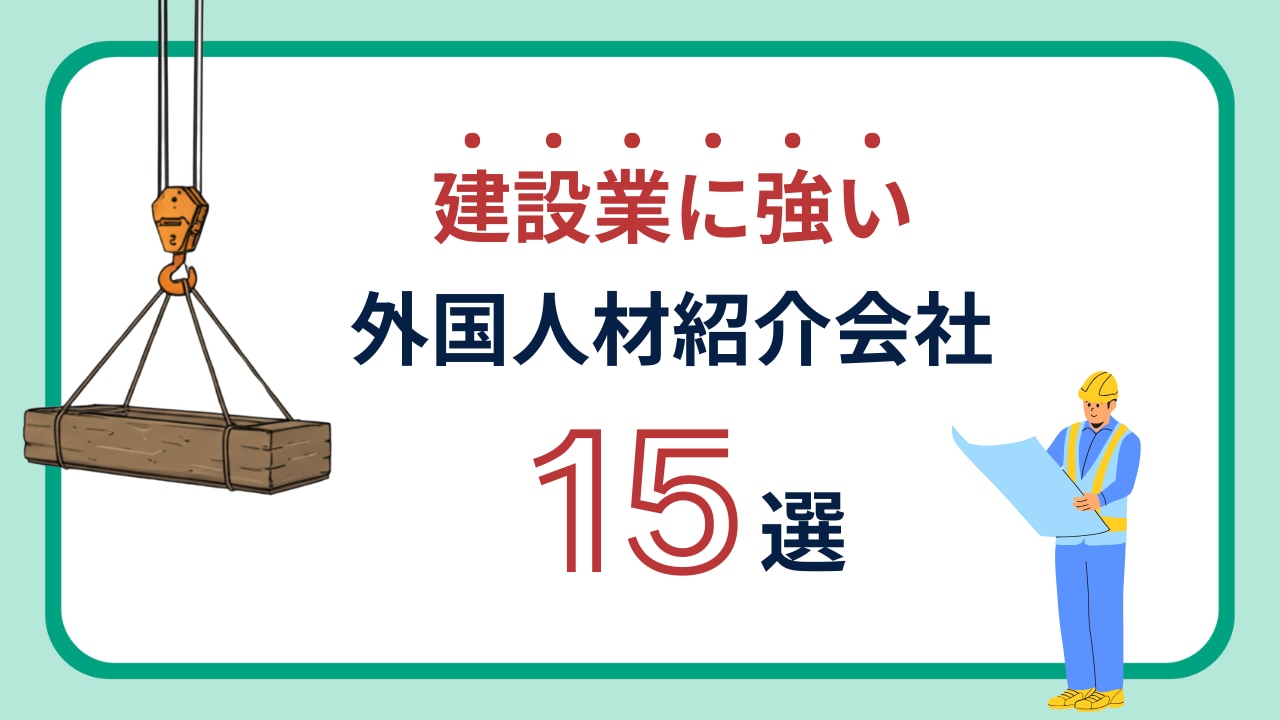 建設業に強い外国人人材紹介会社のおすすめ15選！紹介会社の選び方も | 株式会社スタッフ満足