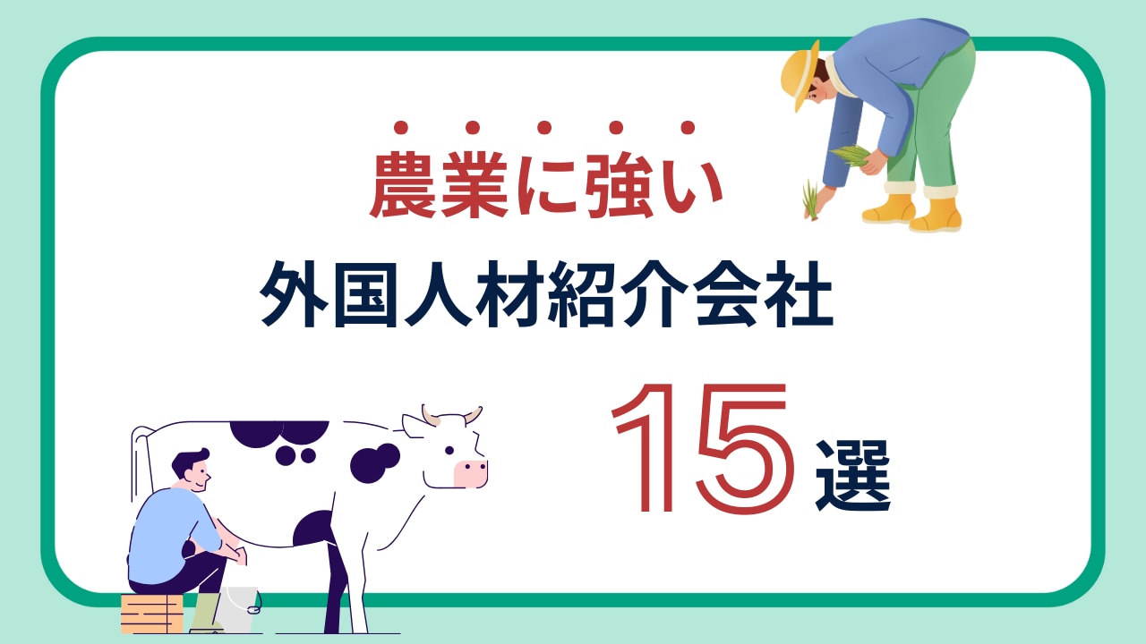 農業・酪農に強い外国人人材紹介会社のおすすめ15社！選び方も解説 | 株式会社スタッフ満足
