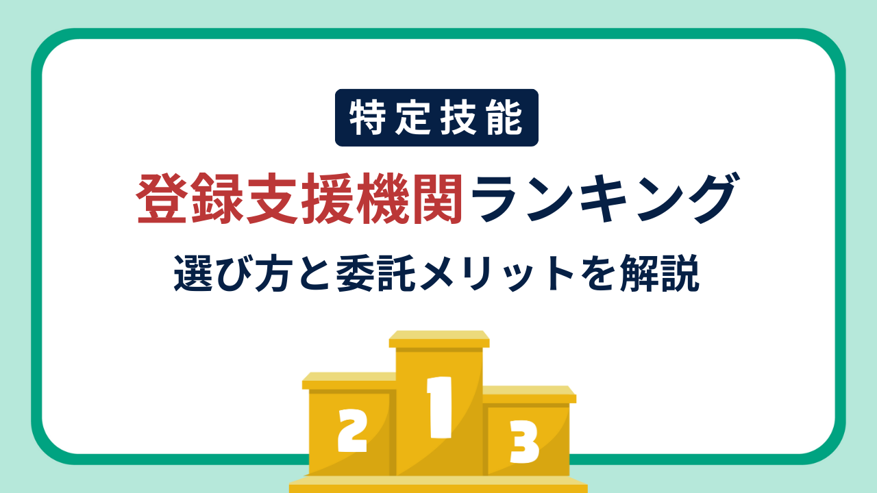 特定技能】登録支援機関ランキングと委託先を選ぶポイント | 株式会社スタッフ満足