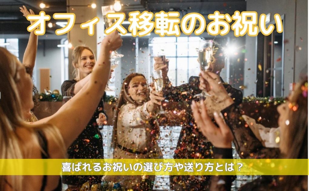 【オフィス移転のお祝い】喜ばれるお祝いの選び方や送り方とは?