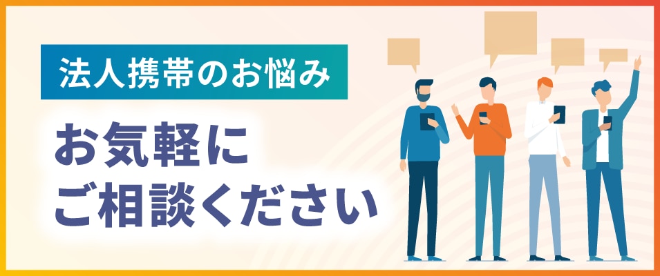 法人携帯のお悩み お気軽にご相談ください