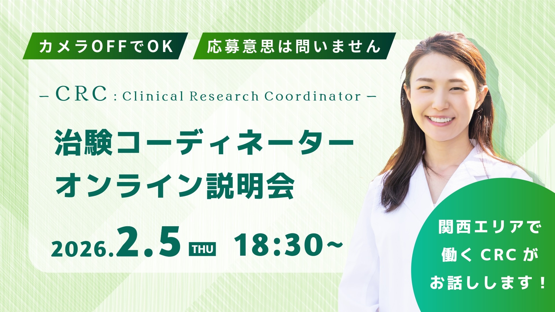 2026年2月5日（木）18:30開始の、治験コーディネーター（CRC）のオンライン職種説明会のアイキャッチ画像。カメラOFFでOK。応募意思は問いません。関西エリアで働くCRCがお話します。