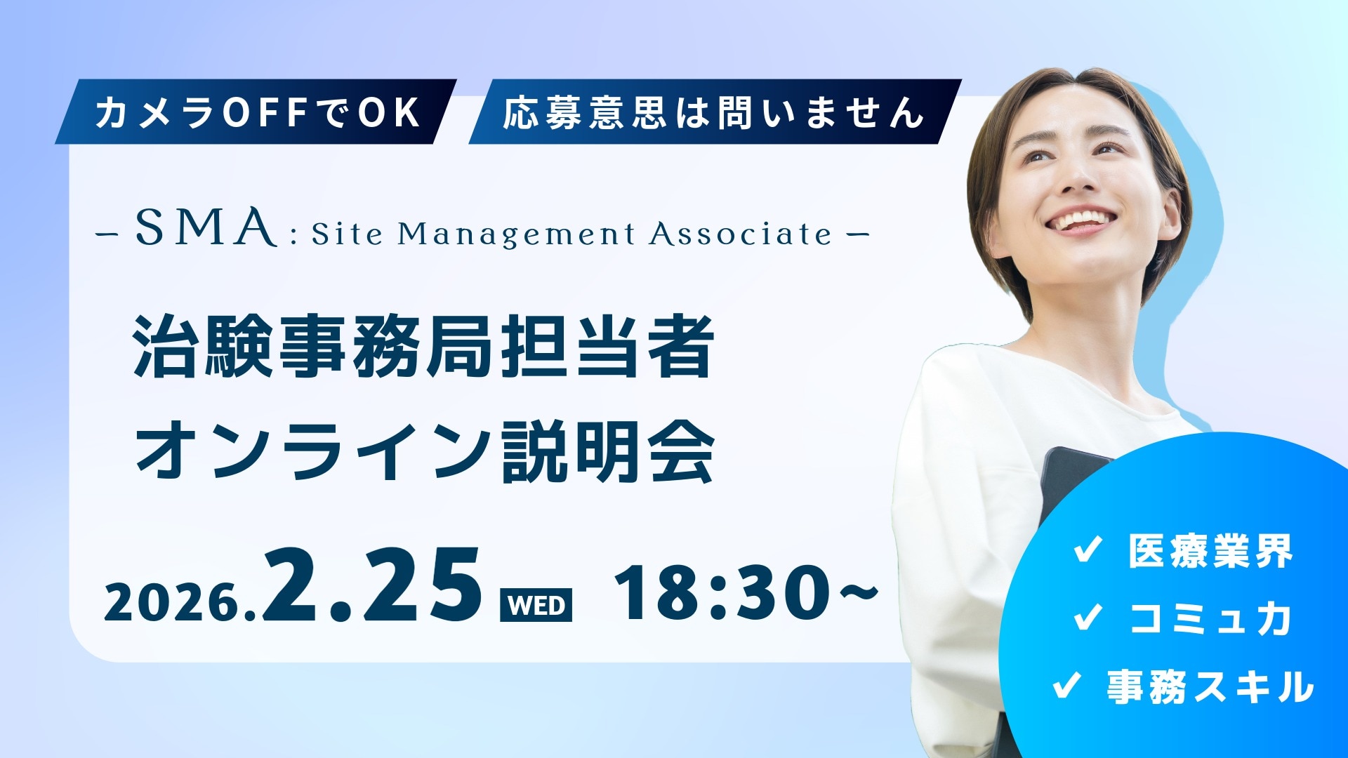 2026年2月25日（水）開催の、治験事務局担当者（SMA）のWEB職種説明会のアイキャッチ画像。
