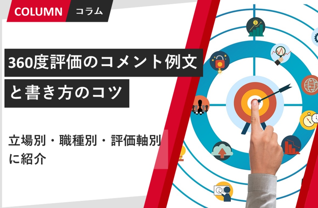 360度評価のコメント例文（立場別・職種別・評価軸別）と書き方のコツ