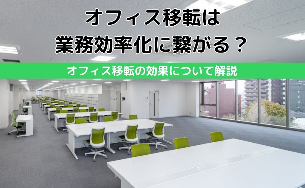 オフィス移転は業務効率化に繋がる？オフィス移転の効果について解説