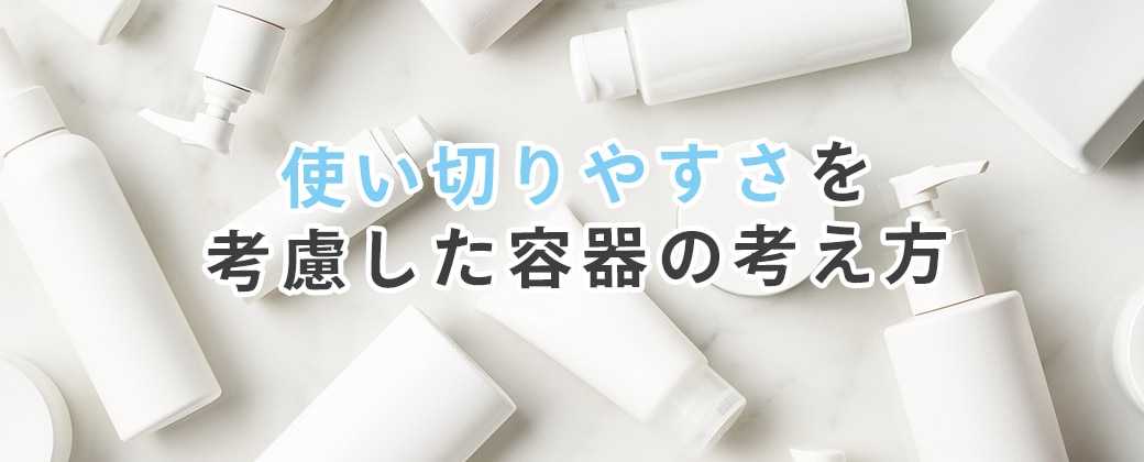 使い切りやすさを考慮した容器の考え方