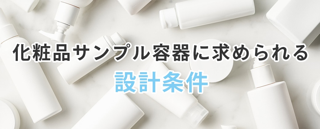 化粧品サンプル容器に求められる設計条件