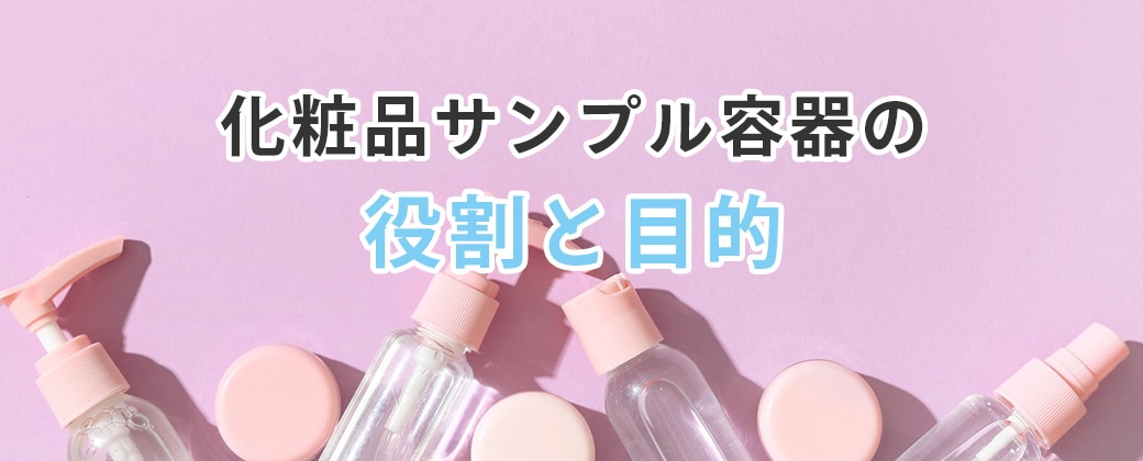 化粧品サンプル容器の役割と目的