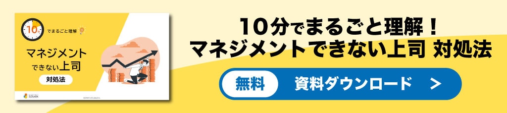 マネジメントできない上司