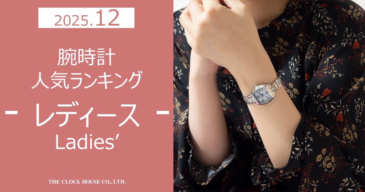 腕時計人気ランキング2025年12月レディース