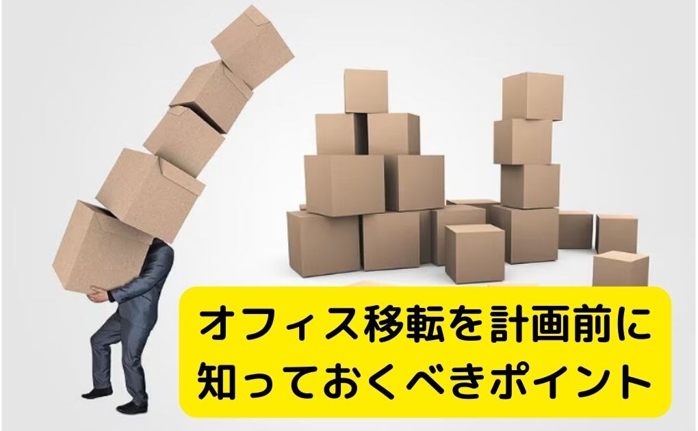 オフィス移転を計画前に知っておくべきポイント