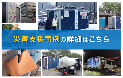 トワイレ　災害事例