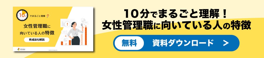 女性管理職に向いている人の特徴バナー