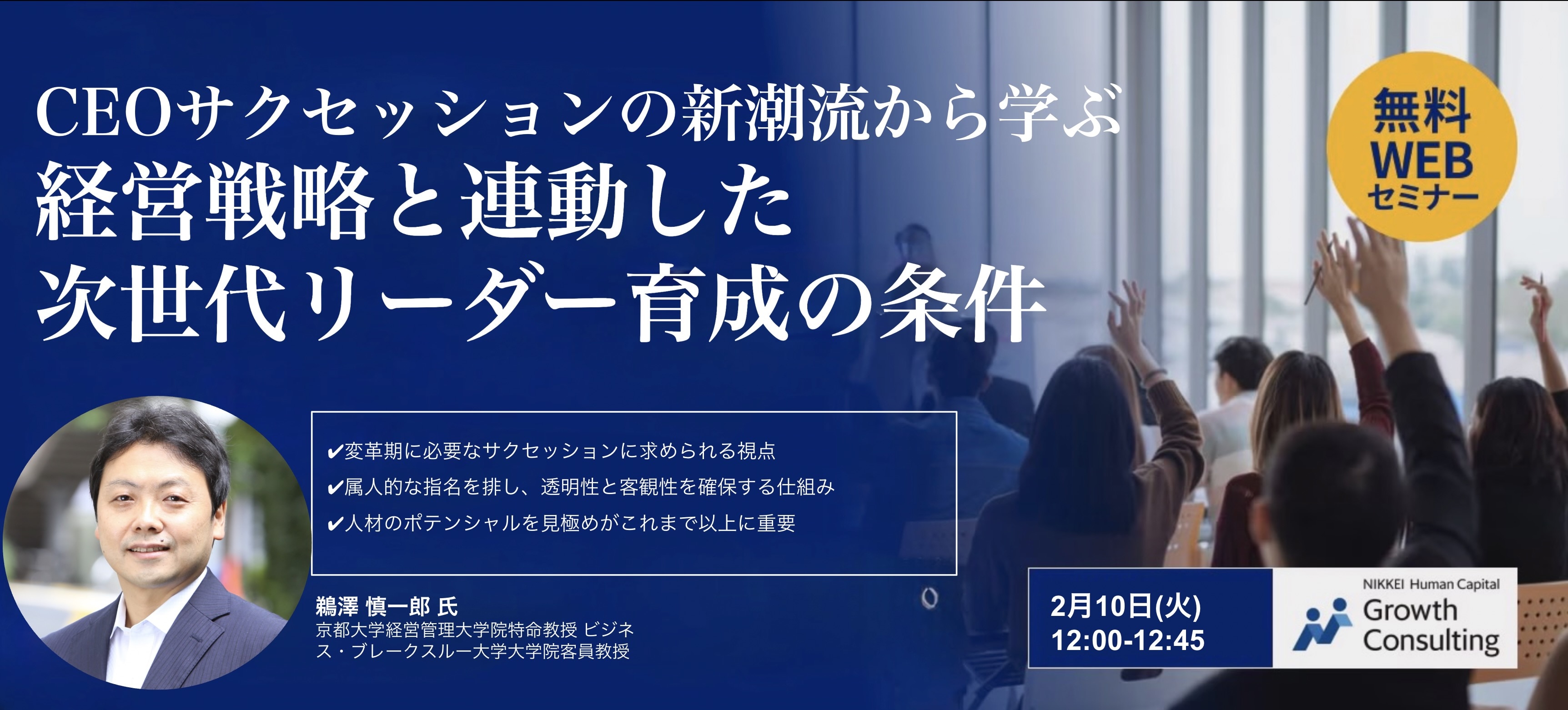 2月10日開催セミナー】CEOサクセッションの新潮流から学ぶ：経営戦略と