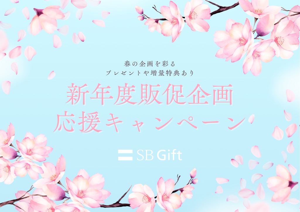 新年度販促企画応援