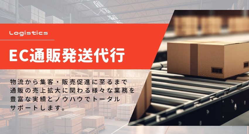 EC通販発送代行サービス
