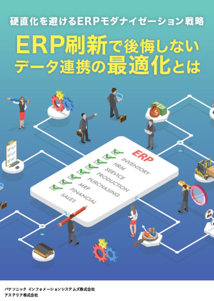 硬直化を避けるERPモダナイゼーション戦略：ERP刷新で後悔しないデータ連携の最適化とは