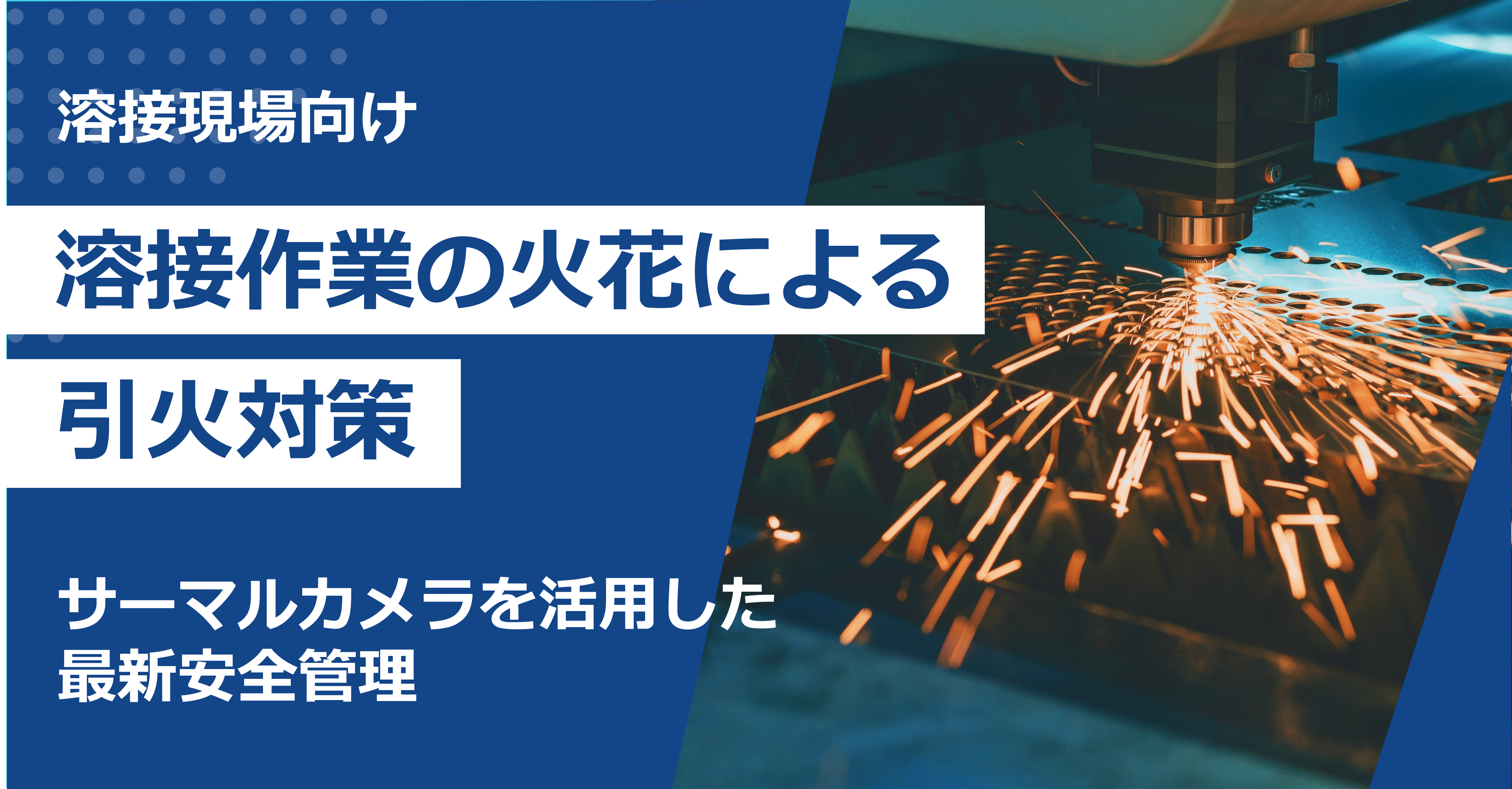 溶接作業の火花による引火対策|サーマルカメラを活用した最新安全管理