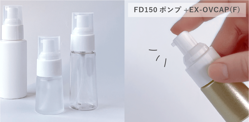 FDシリーズにぴったりのポンプ