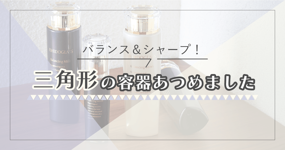 バランス&シャープ!三角形の容器あつめました