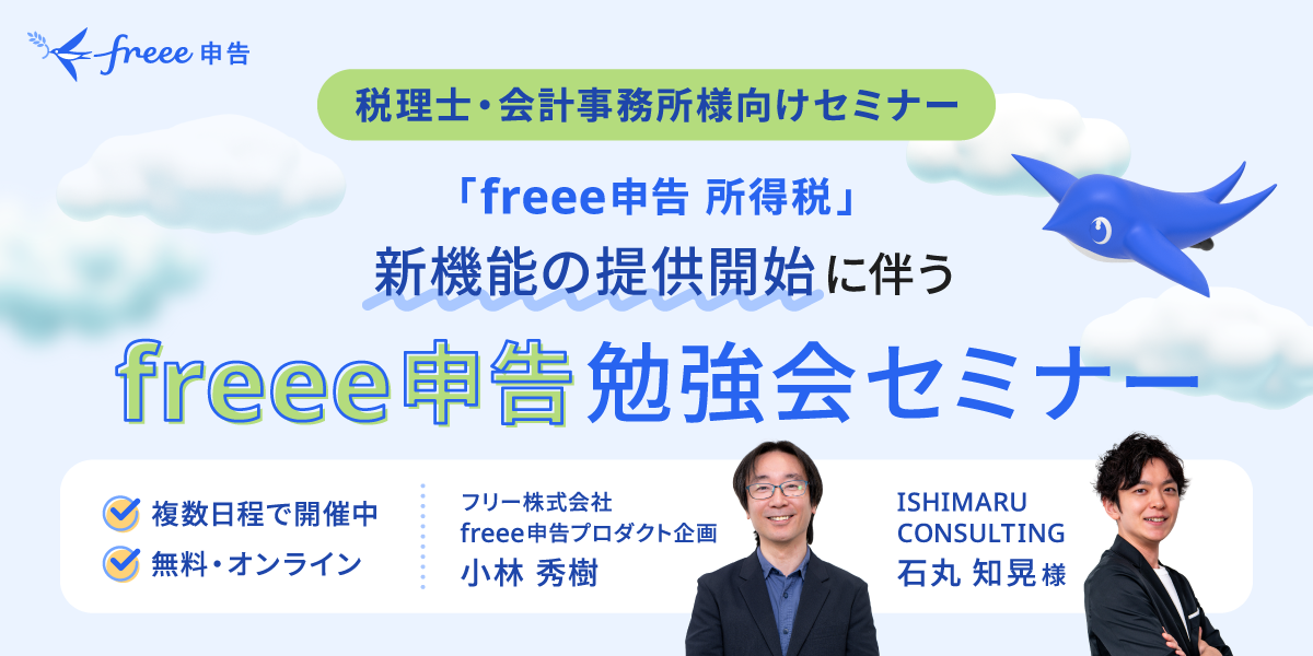 「freee申告 所得税」新機能の提供開始 freee申告勉強会セミナー
