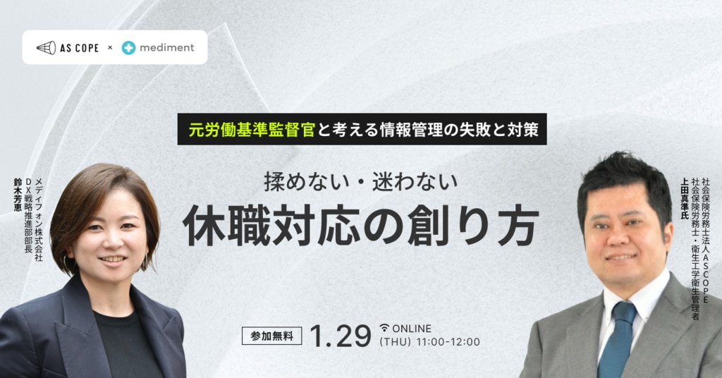 揉めない・迷わない休職対応の創り方｜元労働基準監督官と考える情報管理の失敗と対策